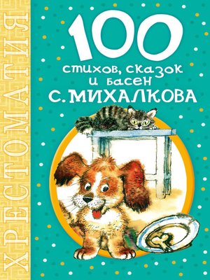 cover image of 100 стихов, сказок и басен С. Михалкова